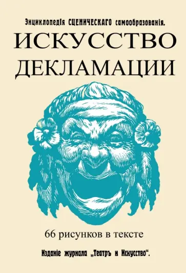 В. Сладкопевцев - Искусство декламации обложка книги