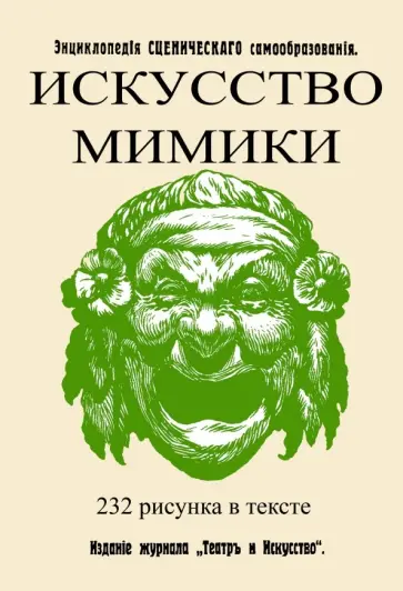 В. Лачинов - Искусство мимики обложка книги