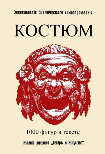 Федор Комиссаржевский - Костюм обложка книги