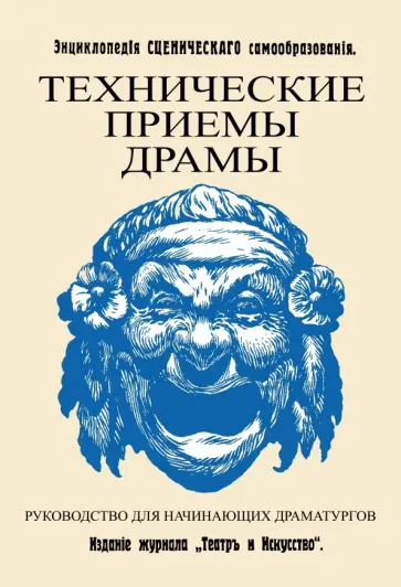 Р. Гессен - Технические приемы драмы. Руководство для начинающих драматургов обложка книги