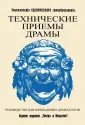 Энциклопедия сценического самообразования