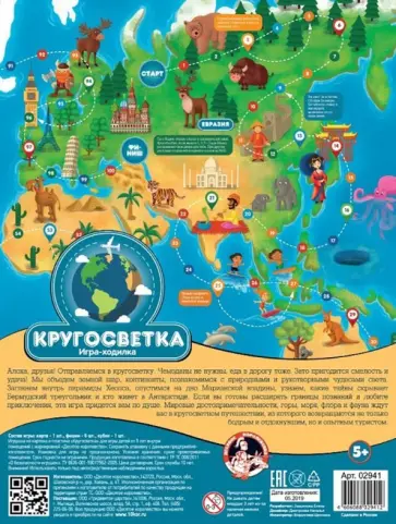 Ходилка "Кругосветка" (02941) Ходилка "Кругосветка" (02941) обложка книги