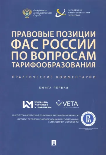 Белова, Басова - Правовые позиции ФАС России по вопросам тарифообразования. Практические комментарии. Книга первая обложка книги