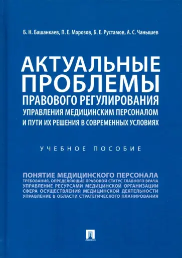 Башанкаев, Морозов - Актуальные проблемы правового регулирования управления медицинским персоналом. Учебное пособие обложка книги
