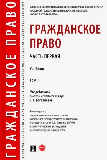 Богданова, Аюшеева - Гражданское право. Учебник. В 2-х томах. Том 1 обложка книги
