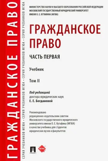 Богданова, Богданов - Гражданское право. Учебник. В 2-х томах. Том 2 Богданова, Богданов - Гражданское право. Учебник. В 2-х томах. Том 2 обложка книги