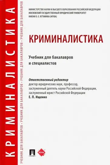 Ищенко, Волохова - Криминалистика. Учебник для бакалавров и специалистов Ищенко, Волохова - Криминалистика. Учебник для бакалавров и специалистов обложка книги