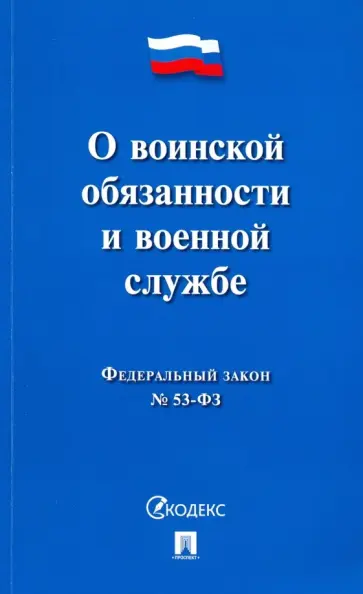 Федеральный закон "О воинской обязанности и военной службе" обложка книги