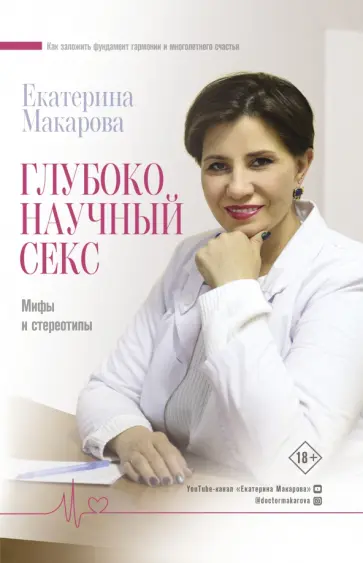 Екатерина Макарова - Глубоко научный секс: мифы и стереотипы обложка книги