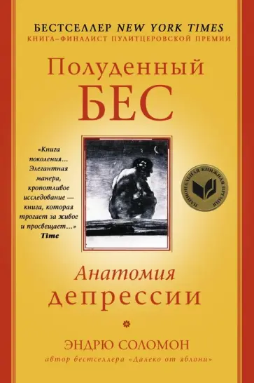 Эндрю Соломон - Полуденный бес. Анатомия депрессии Эндрю Соломон - Полуденный бес. Анатомия депрессии обложка книги