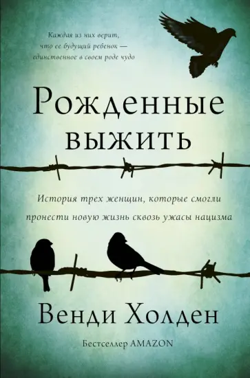 Венди Холден - Рожденные выжить обложка книги