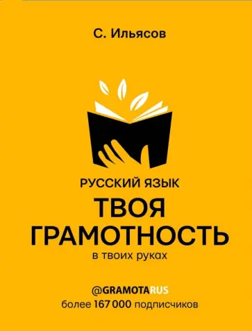 Саид Ильясов - Русский язык. Твоя ГРАМОТНОСТЬ в твоих руках от @gramotarus обложка книги