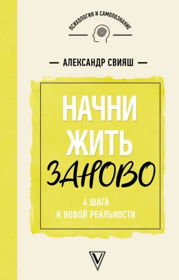 Александр Свияш - Начни жизнь заново! 4 шага к новой реальности обложка книги