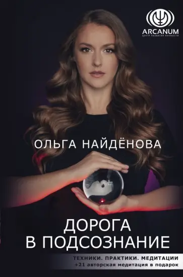Ольга Найденова - Дорога в подсознание. Техники. Практики. Медитации обложка книги