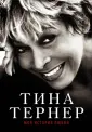 Тернер Тина