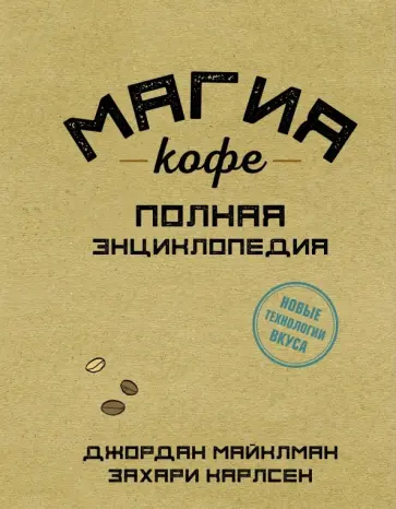 Майклман, Карлсен - Магия кофе. Полная энциклопедия обложка книги