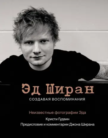 Кристи Гудвин - Эд Ширан. Создавая воспоминания обложка книги