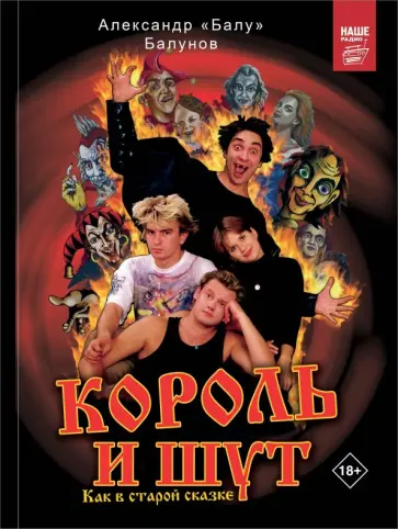 Александр Балунов - Король и Шут. Как в старой сказке обложка книги