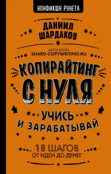 Даниил Шардаков - Копирайтинг с нуля обложка книги