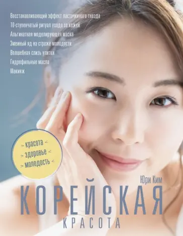 Юри Ким - Корейская красота Юри Ким - Корейская красота обложка книги