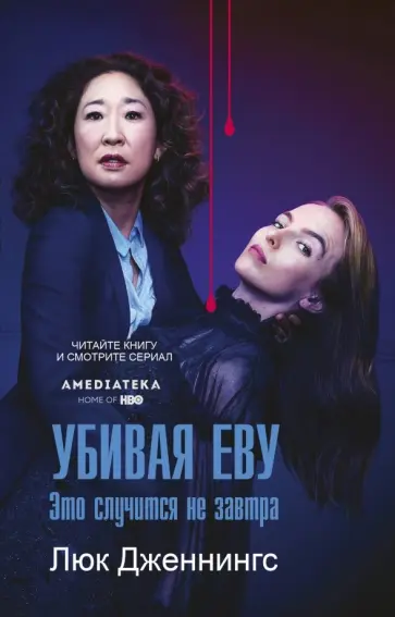 Люк Дженнингс - Убивая Еву: это случится не завтра Люк Дженнингс - Убивая Еву: это случится не завтра обложка книги