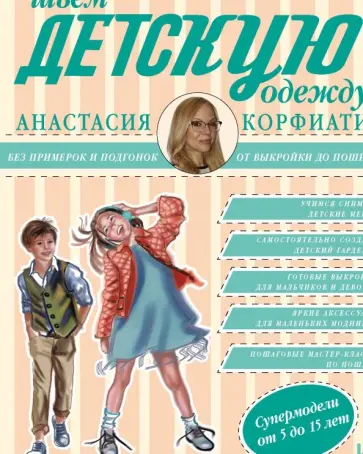 Анастасия Корфиати - Шьем детскую одежду без примерок и подгонок обложка книги