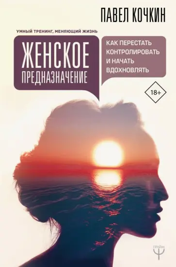 Кочкин, Кузечкин - Женское предназначение: как перестать контролировать и начать вдохновлять Кочкин, Кузечкин - Женское предназначение: как перестать контролировать и начать вдохновлять обложка книги