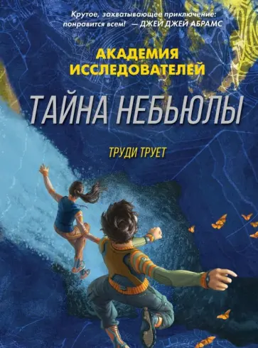 Труди Трует - Тайна «Небьюлы» Труди Трует - Тайна «Небьюлы» обложка книги