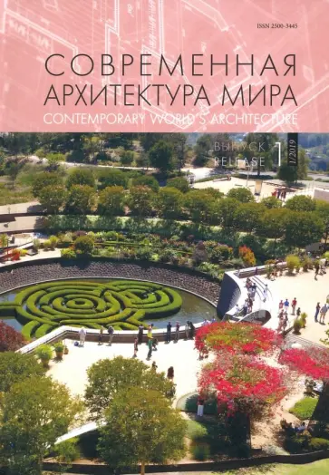 Современная архитектура мира. Выпуск 12 (1/2019) Современная архитектура мира. Выпуск 12 (1/2019) обложка книги
