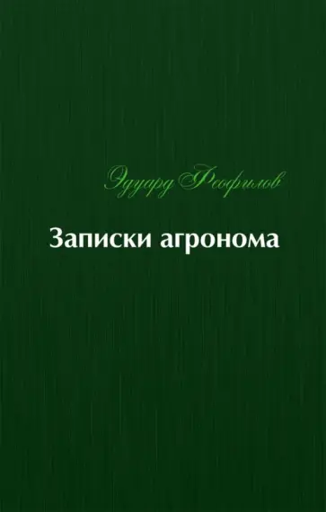 Эдуард Феофилов - Записки агронома Эдуард Феофилов - Записки агронома обложка книги