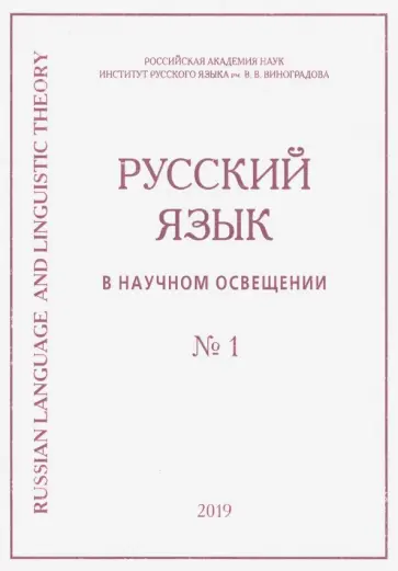 Русский язык в научном освещении № 1 (37) 2019 обложка книги