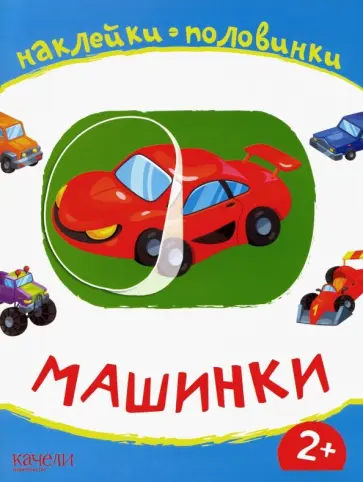 Машинки обложка книги