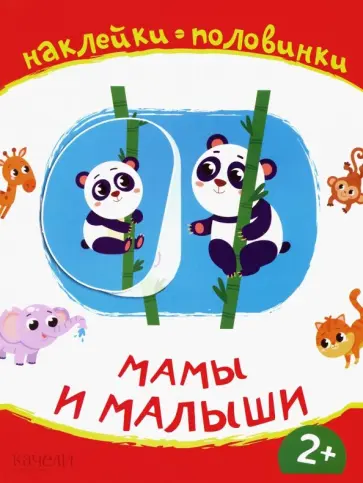 Мамы и малыши обложка книги