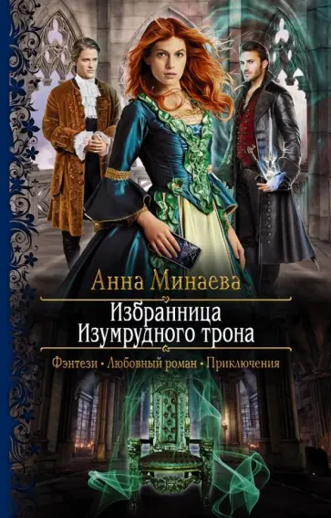 Анна Минаева - Избранница Изумрудного трона Анна Минаева - Избранница Изумрудного трона обложка книги