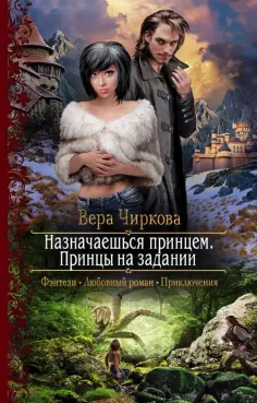 Вера Чиркова - Назначаешься принцем. Принцы на задании обложка книги
