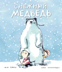 Шон Тэйлор - Снежный медведь обложка книги