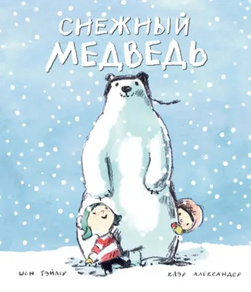Шон Тэйлор - Снежный медведь Шон Тэйлор - Снежный медведь обложка книги