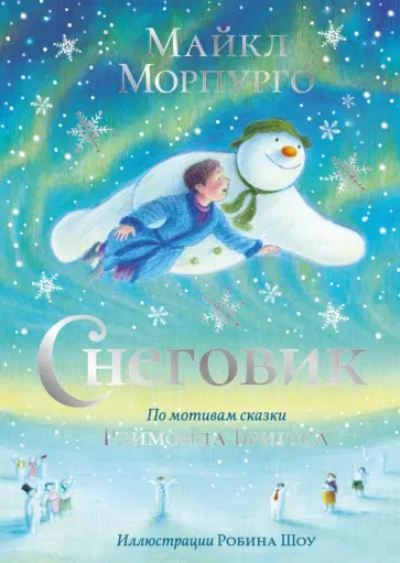 Майкл Морпурго - Снеговик Майкл Морпурго - Снеговик обложка книги