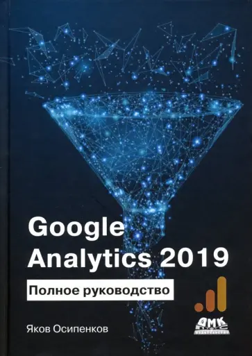 Яков Осипенков - Google Analytics 2019. Полное руководство обложка книги