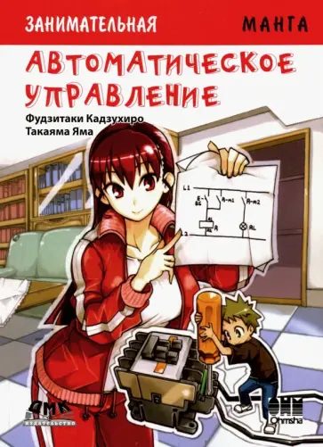 Кадзухиро Фудзитаки - Автоматическое управление. Манга обложка книги