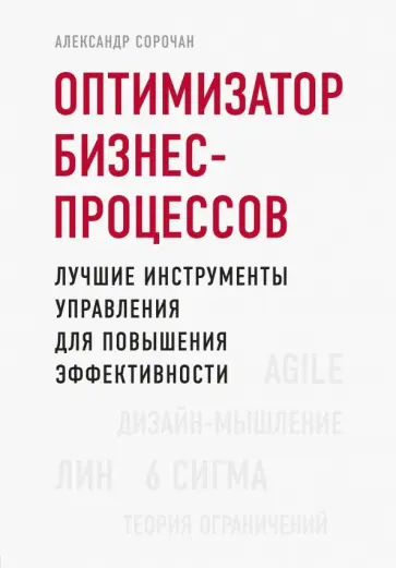 Александр Сорочан - Оптимизатор бизнес-процессов. Лучшие инструменты управления для повышения эффективности Александр Сорочан - Оптимизатор бизнес-процессов. Лучшие инструменты управления для повышения эффективности обложка книги