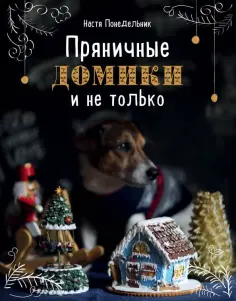 Анастасия Понедельник - Пряничные домики и не только обложка книги