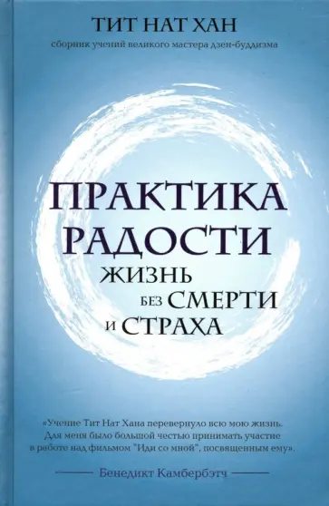 Нат Тит - Практика радости. Жизнь без смерти и страха обложка книги