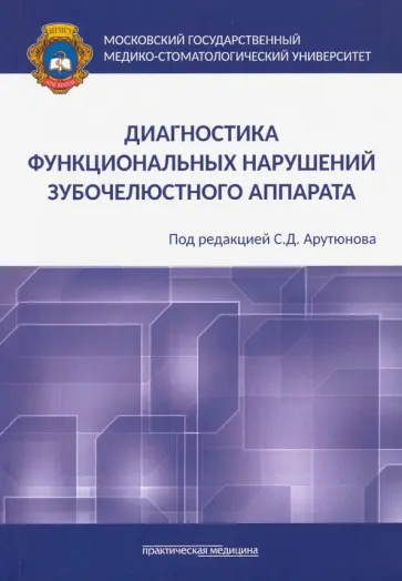 Лебеденко, Арутюнов - Диагностика функциональных нарушений зубочелюстного аппарата Лебеденко, Арутюнов - Диагностика функциональных нарушений зубочелюстного аппарата обложка книги