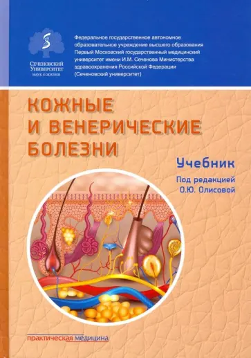 Белоусова, Олисова - Кожные и венерические болезни. Учебник обложка книги