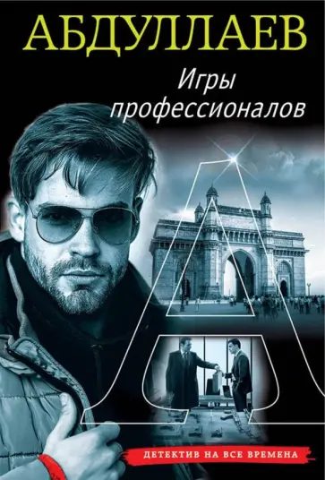 Чингиз Абдуллаев - Игры профессионалов обложка книги