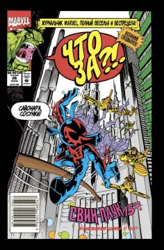 Стэн Ли - Что за... Свин-Паук?! обложка книги