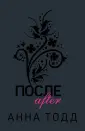 Книга: "После" - Анна Тодд. Купить книгу, читать рецензии | After ...