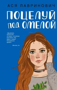 Ася Лавринович - Поцелуй под омелой обложка книги