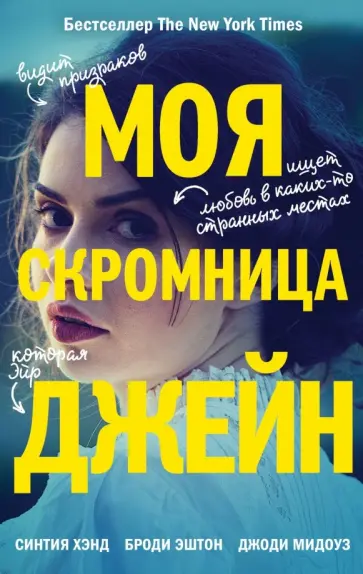Хэнд, Эштон - Моя скромница Джейн обложка книги